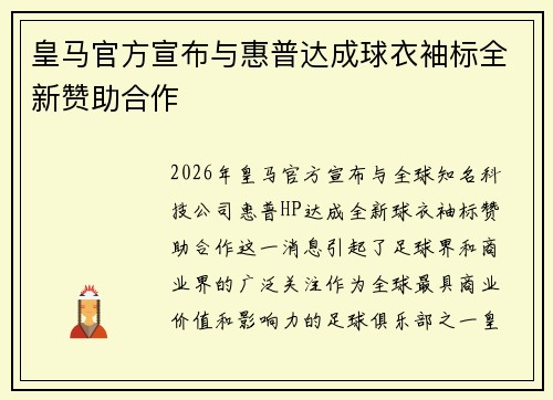 皇马官方宣布与惠普达成球衣袖标全新赞助合作 皇马官方宣布与惠普达成球衣袖标全新赞助合作
