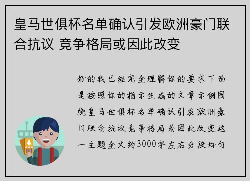 皇马世俱杯名单确认引发欧洲豪门联合抗议 竞争格局或因此改变 皇马世俱杯名单确认引发欧洲豪门联合抗议 竞争格局或因此改变