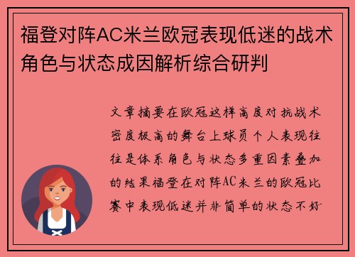 福登对阵AC米兰欧冠表现低迷的战术角色与状态成因解析综合研判