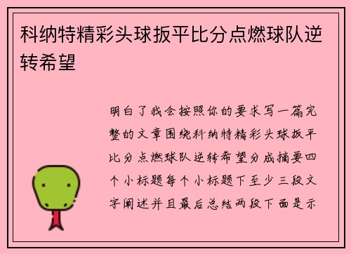 科纳特精彩头球扳平比分点燃球队逆转希望
