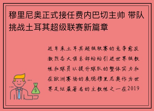 穆里尼奥正式接任费内巴切主帅 带队挑战土耳其超级联赛新篇章
