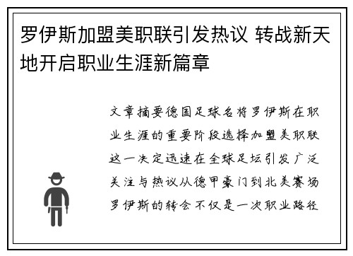 罗伊斯加盟美职联引发热议 转战新天地开启职业生涯新篇章 罗伊斯加盟美职联引发热议 转战新天地开启职业生涯新篇章