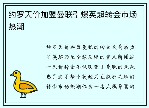 约罗天价加盟曼联引爆英超转会市场热潮 约罗天价加盟曼联引爆英超转会市场热潮