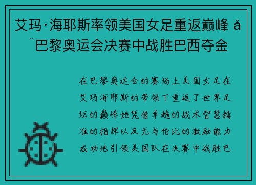 艾玛·海耶斯率领美国女足重返巅峰 在巴黎奥运会决赛中战胜巴西夺金 艾玛·海耶斯率领美国女足重返巅峰 在巴黎奥运会决赛中战胜巴西夺金