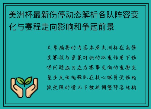 美洲杯最新伤停动态解析各队阵容变化与赛程走向影响和争冠前景