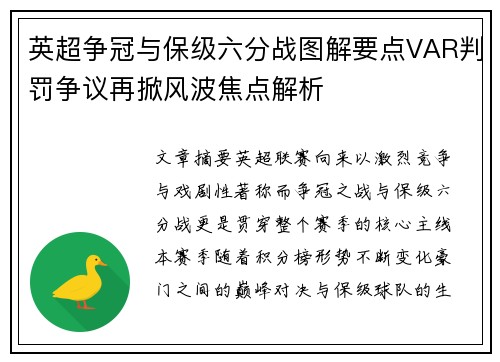 英超争冠与保级六分战图解要点VAR判罚争议再掀风波焦点解析