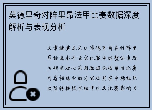 莫德里奇对阵里昂法甲比赛数据深度解析与表现分析