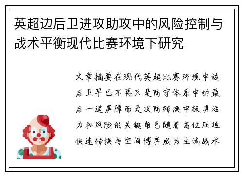 英超边后卫进攻助攻中的风险控制与战术平衡现代比赛环境下研究