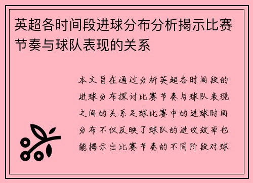 英超各时间段进球分布分析揭示比赛节奏与球队表现的关系