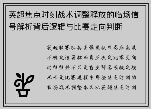 英超焦点时刻战术调整释放的临场信号解析背后逻辑与比赛走向判断
