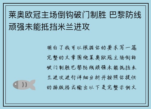 莱奥欧冠主场倒钩破门制胜 巴黎防线顽强未能抵挡米兰进攻