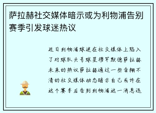 萨拉赫社交媒体暗示或为利物浦告别赛季引发球迷热议 萨拉赫社交媒体暗示或为利物浦告别赛季引发球迷热议