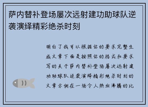 萨内替补登场屡次远射建功助球队逆袭演绎精彩绝杀时刻
