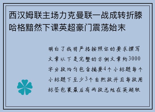 西汉姆联主场力克曼联一战成转折滕哈格黯然下课英超豪门震荡始末