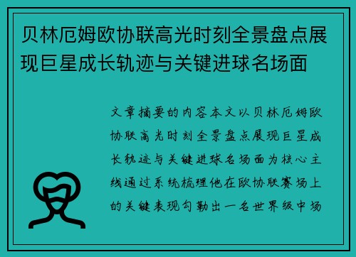 贝林厄姆欧协联高光时刻全景盘点展现巨星成长轨迹与关键进球名场面