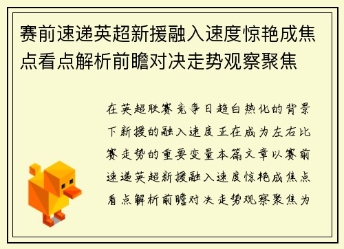 赛前速递英超新援融入速度惊艳成焦点看点解析前瞻对决走势观察聚焦