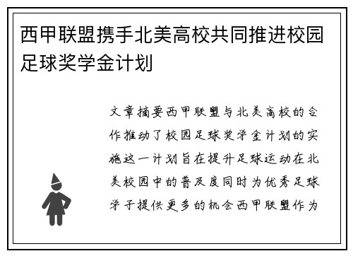 西甲联盟携手北美高校共同推进校园足球奖学金计划