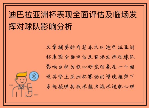 迪巴拉亚洲杯表现全面评估及临场发挥对球队影响分析