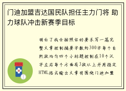 门迪加盟吉达国民队担任主力门将 助力球队冲击新赛季目标