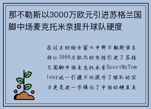 那不勒斯以3000万欧元引进苏格兰国脚中场麦克托米奈提升球队硬度
