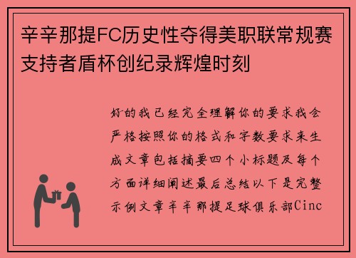 辛辛那提FC历史性夺得美职联常规赛支持者盾杯创纪录辉煌时刻