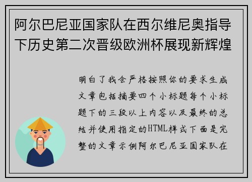 阿尔巴尼亚国家队在西尔维尼奥指导下历史第二次晋级欧洲杯展现新辉煌