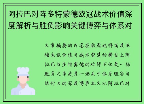 阿拉巴对阵多特蒙德欧冠战术价值深度解析与胜负影响关键博弈与体系对抗研究 阿拉巴对阵多特蒙德欧冠战术价值深度解析与胜负影响关键博弈与体系对抗研究