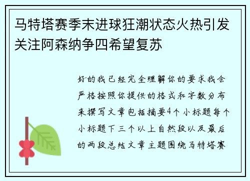 马特塔赛季末进球狂潮状态火热引发关注阿森纳争四希望复苏 马特塔赛季末进球狂潮状态火热引发关注阿森纳争四希望复苏