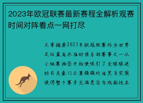 2023年欧冠联赛最新赛程全解析观赛时间对阵看点一网打尽