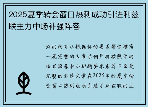 2025夏季转会窗口热刺成功引进利兹联主力中场补强阵容 2025夏季转会窗口热刺成功引进利兹联主力中场补强阵容