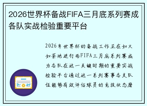 2026世界杯备战FIFA三月底系列赛成各队实战检验重要平台