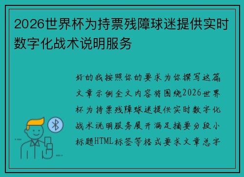 2026世界杯为持票残障球迷提供实时数字化战术说明服务
