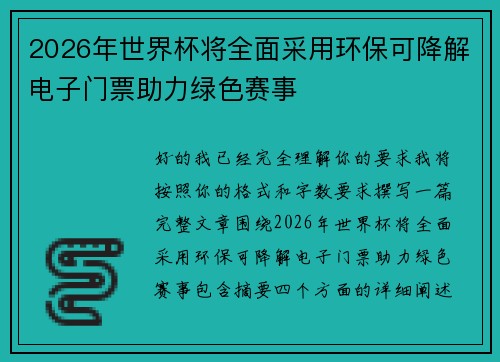 2026年世界杯将全面采用环保可降解电子门票助力绿色赛事