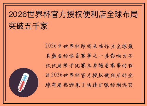 2026世界杯官方授权便利店全球布局突破五千家