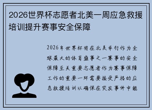 2026世界杯志愿者北美一周应急救援培训提升赛事安全保障