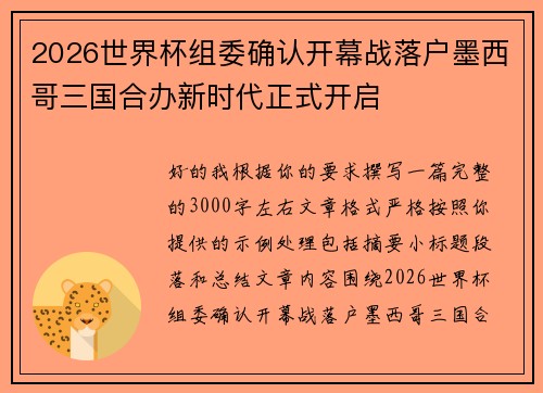 2026世界杯组委确认开幕战落户墨西哥三国合办新时代正式开启