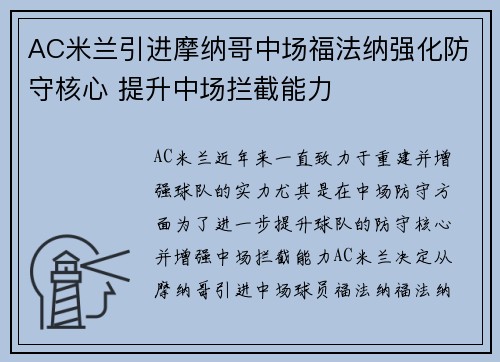 AC米兰引进摩纳哥中场福法纳强化防守核心 提升中场拦截能力