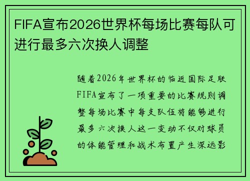 FIFA宣布2026世界杯每场比赛每队可进行最多六次换人调整 FIFA宣布2026世界杯每场比赛每队可进行最多六次换人调整