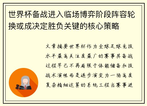 世界杯备战进入临场博弈阶段阵容轮换或成决定胜负关键的核心策略 世界杯备战进入临场博弈阶段阵容轮换或成决定胜负关键的核心策略