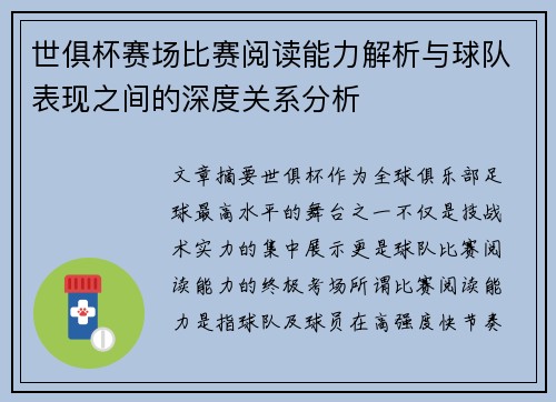 世俱杯赛场比赛阅读能力解析与球队表现之间的深度关系分析