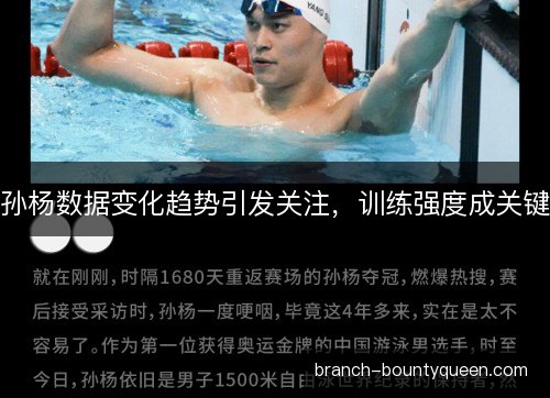 孙杨数据变化趋势引发关注,训练强度成关键 孙杨数据变化趋势引发关注,训练强度成关键