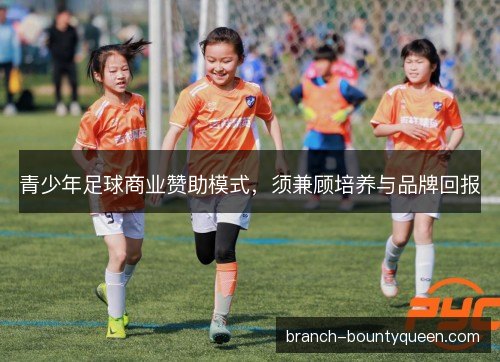 青少年足球商业赞助模式，须兼顾培养与品牌回报